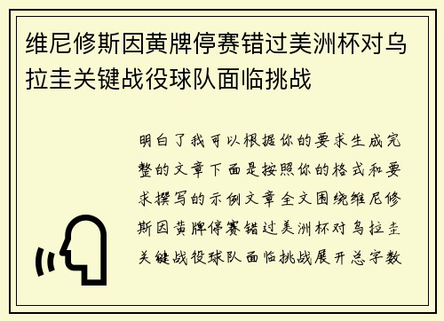 维尼修斯因黄牌停赛错过美洲杯对乌拉圭关键战役球队面临挑战