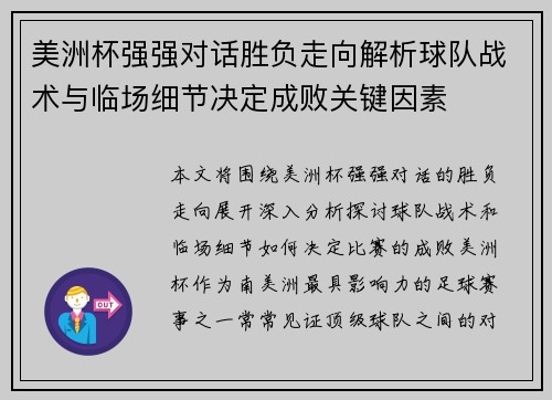 美洲杯强强对话胜负走向解析球队战术与临场细节决定成败关键因素 美洲杯强强对话胜负走向解析球队战术与临场细节决定成败关键因素