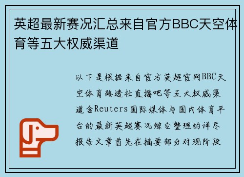 英超最新赛况汇总来自官方BBC天空体育等五大权威渠道
