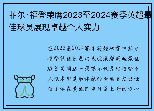 菲尔·福登荣膺2023至2024赛季英超最佳球员展现卓越个人实力