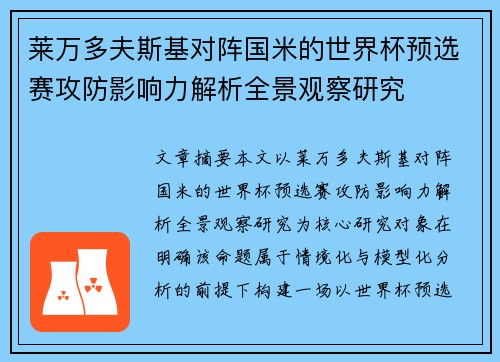 莱万多夫斯基对阵国米的世界杯预选赛攻防影响力解析全景观察研究