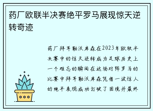 药厂欧联半决赛绝平罗马展现惊天逆转奇迹