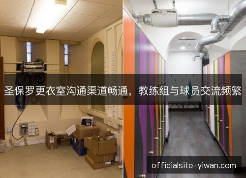 圣保罗更衣室沟通渠道畅通，教练组与球员交流频繁