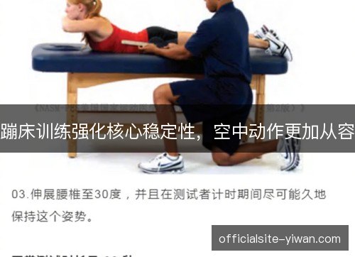 蹦床训练强化核心稳定性，空中动作更加从容
